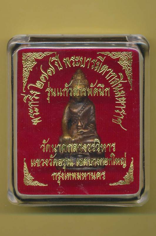 พระกริ่ง 277 ปี พระเจ้าตากสิน รุ่นแก้วสารพัดนึก วัดนาคกลางวรวิหาร หมายเลข 954
