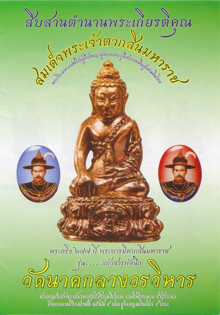 พระกริ่ง 277 ปี พระเจ้าตากสิน รุ่นแก้วสารพัดนึก วัดนาคกลางวรวิหาร หมายเลข 954