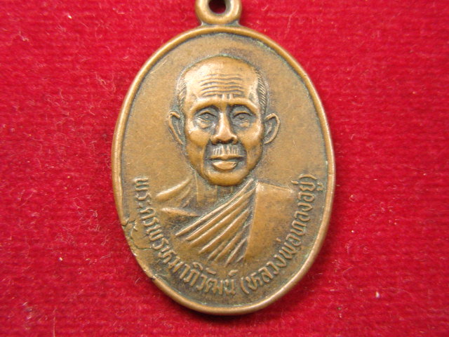"จ่าสันต์" แดงเคาะเดียว/เหรียญหลวงพ่อทองอยู่ หลังหลวงพ่อธรรมจักร  วัดพรหมบุรี  สิงห์บุรี
