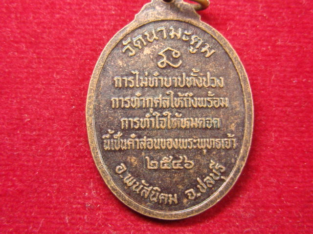 "จ่าสันต์" แดงเคาะเดียว/เหรียญหลวงพ่อใจดี  วัดนามะตูม  ชลบุรี