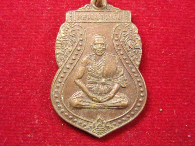 "จ่าสันต์" แดงเคาะเดียว/เหรียญหลวงพ่อเหลือ  วัดสว่างอารมณ์  พิษณุโลก
