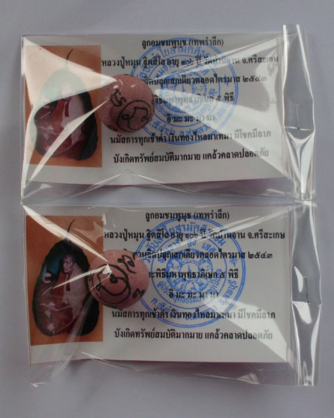 ลูกอมชมพูนุช (เทพรำลึก) หลวงปู่หมุน ฐิตสีโล วัดบ้านจาน 1 คู่  ***เคาะเดียว***