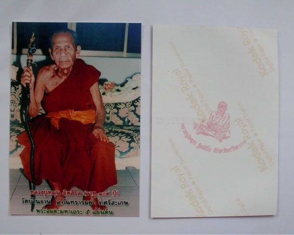 รูปภาพหลวงปู่หมุน ขนาดจัมโบ้ 4X6 วัดบ้านจาน หลังตรายาง **ทันหลวงปู่ปลุกเสก**1ใบ**เคาะเดียว**1**