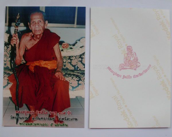 รูปภาพหลวงปู่หมุน ขนาดจัมโบ้ 4X6 วัดบ้านจาน หลังตรายาง **ทันหลวงปู่ปลุกเสก**1ใบ**เคาะเดียว**2**