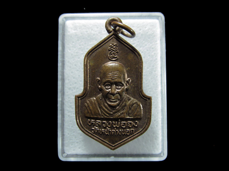 หลวงพ่อจง วัดหน้าต่างนอก จ.อยุธยา ที่ระลึกฉลองพระฉาย ปี 2540 . เริ่ม20บาท/ T.118