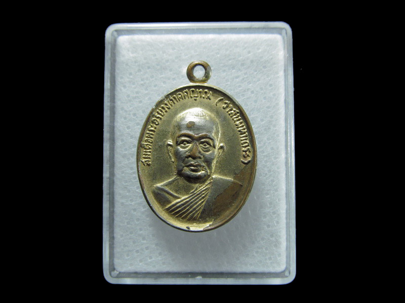เหรียญพระอริยวงศาคตญาณ เสด็จเททอง วัดสว่างฟ้าพฤฒาราม . เริ่ม20บาท/ T.121