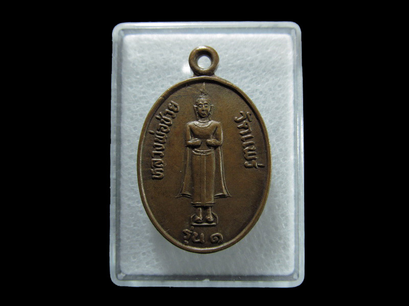 เหรียญหลวงพ่อช่วย วัดแพร่ รุ่น1. เริ่ม20บาท/ T.132