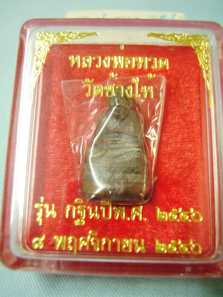 หลวงปู่ทวดเบ้าทุบ รุ่นแรก ออกวัดช้างไห้โดยตรง..