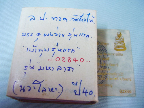 หลวงปู่ทวดเบ้าทุบ รุ่นแรก ออกวัดช้างไห้โดยตรง..