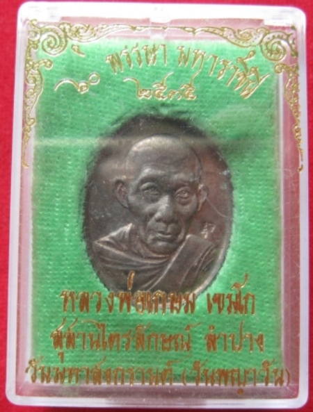 เหรียญหลวงพ่อเกษม สุสานไตรลักษณ์  60 พรรษามหาราชินี ปี2535 จ.ลำปาง พร้อมกล่อง(เริ่มต้นเพียง 100 บาท)