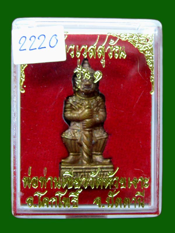 ท้าวเวสสุวรรณ พ่อท่านเขียว วัดห้วยเงาะ เนื้อชนวน หมายเลข 2220