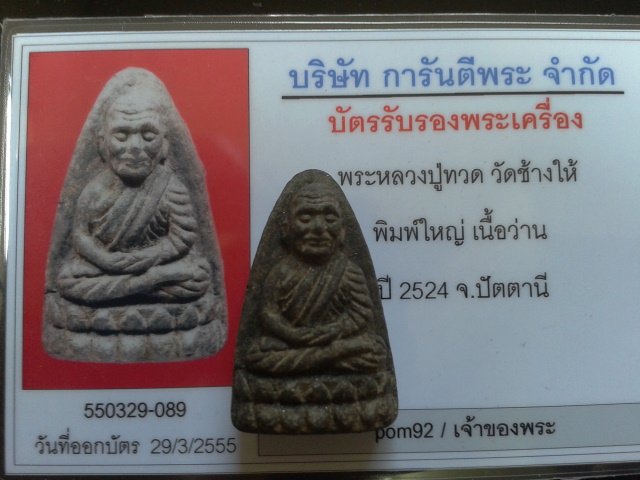 บัตรรับประกันพระแท้