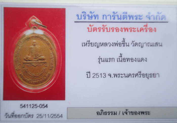 บัตรรับประกันพระแท้