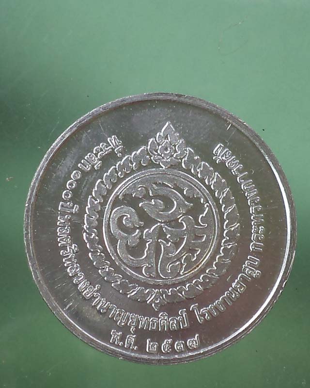 เหรียญที่ระลึก 100 ปีพลตรีหลวงชำนาญยุทธศิลป์ บิดาโรงงานยาสูบ ปี 37 เนื้อเงิน