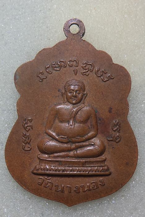 เหรืยญที่ระลึกครบ 6 รอบ พระวุฒิญาณมุนี วัดนางนอง ปี 2514