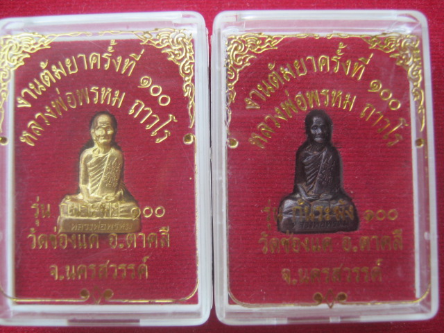 หลวงพ่อพรหมงานต้มยาครั้งที่100สวยพร้อมกล่องเดิม