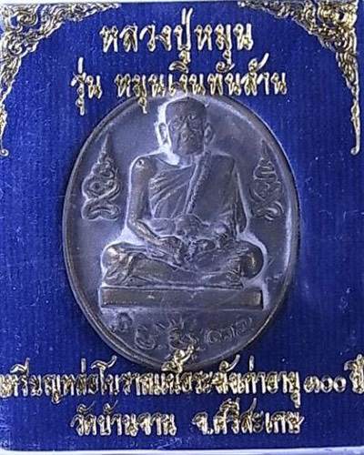 เหรียญหล่อโบราณหลวงปู่หมุน ฐิตสีโล รุ่นหมุนเงินพันล้าน ร.ศ. 229 เนื้อระฆังเก่าอายุ 300 ปี โค๊ด ๒๔๙๘