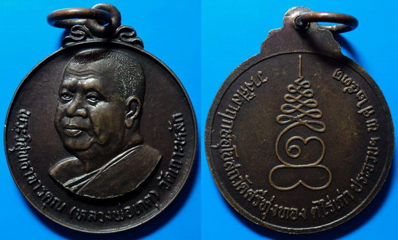 เหรียญหลวงพ่อเกตุ วัดเกาะหลัก วางศิลาฤกษ์อุโบสถวัดศรีทุ่งทอง ปี31