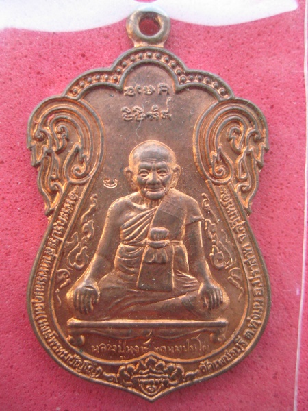 เหรียญหลวงปู่หงษ์ รุ่นแรก วัดเพชรบุรี ปี2541 ฉลองอายุ 80 ปี