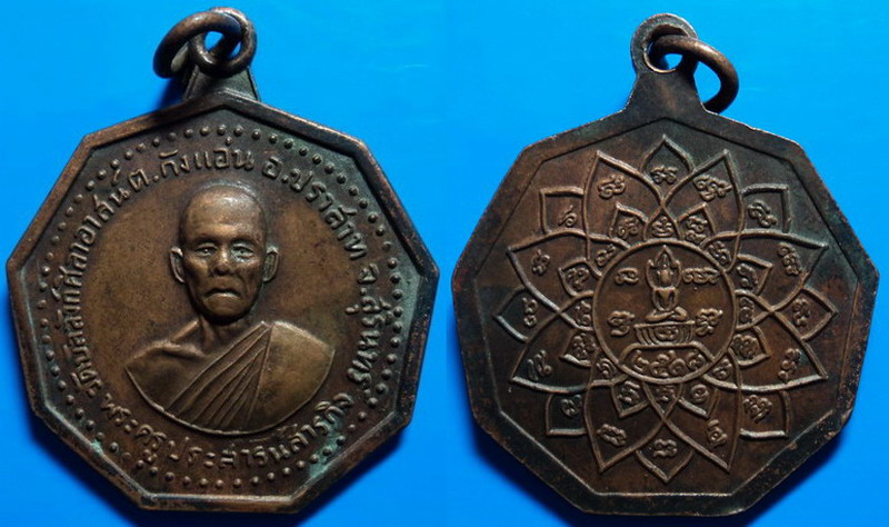เหรียญพระครูประสาธน์สารกิจ (หลวงปู่โภค) วัดบัลลังก์ศิลาอาสน์ ปี18
