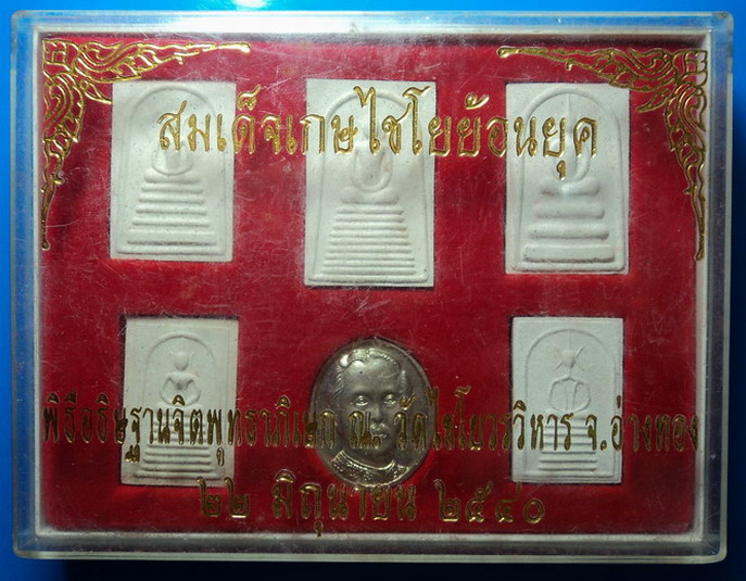 พระสมเด็จเกษไชโยย้อนยุค พิธีอธิษฐานจิตพุทธาภิเษก ณ.วัดไชโยวรวิหาร ปี40