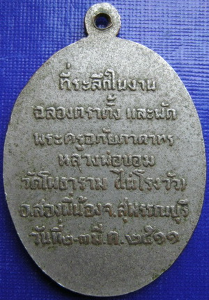 พระเหรียญ หลวงพ่อขอม ปี2511 กะให่ลเงิน สวยแบบเดิมๆ