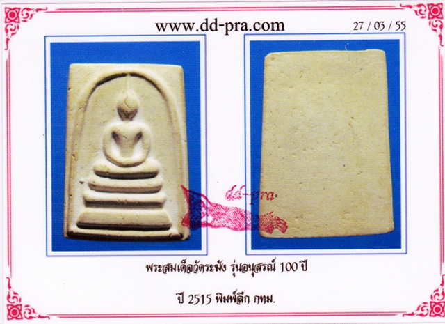 บัตรรับประกันพระแท้