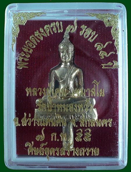 พระยอดธงครบ 7 รอบ หลวงปู่เคน เขมาสโย วัดป่าหนองหว้า จ.สกลนคร