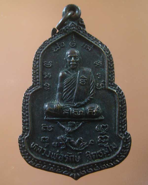 เหรียญปราบนนทุก หลวงพ่อรักษ์ วัดน้อยแสงจันทร์ สมุทรสงคราม ปี 2516(รหัส 993)