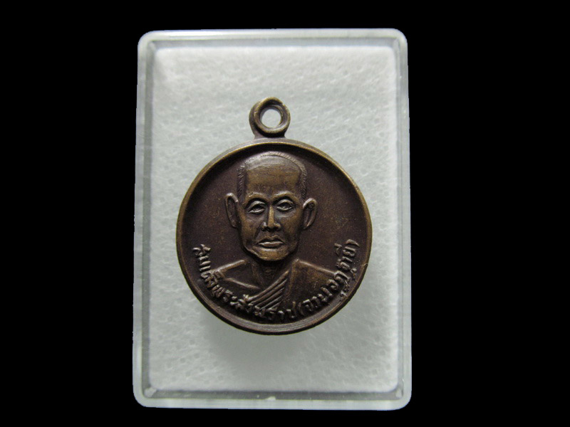 เหรียญสมเด็จสังฆราชจวน วัดมกุฏ สร้างปี 2516. เริ่ม20บาท/ T.170
