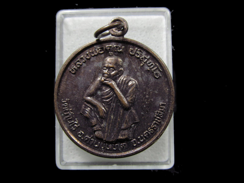 เหรียญหลวงพ่อคูณ วัดบ้านไร่ รุ่นพัฒนาชาติ ปี 37. . เริ่ม20บาท/ T.176