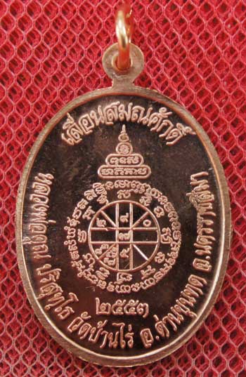 เหรียญเลื่อนสมณศักดิ์ หลวงพ่อคูณ วัดบ้านไร่ ปี 53 เนื้อทองแดง บล๊อคพิเศษ ตัวตัดบล็อคทองคำ