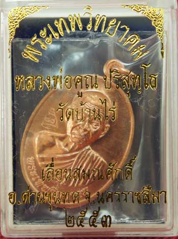 เหรียญเลื่อนสมณศักดิ์ หลวงพ่อคูณ วัดบ้านไร่ ปี 53 เนื้อทองแดง บล๊อคพิเศษ ตัวตัดบล็อคทองคำ