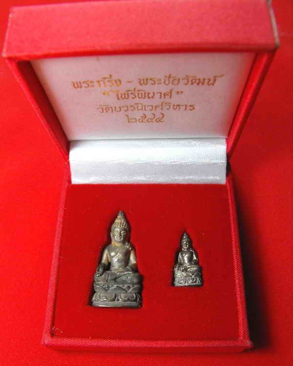 @@..วัดใจ..@@..พระกริ่ง-พระชัย พระไพรีพินาศ วัดบวร"รุ่น2 ปี2544"