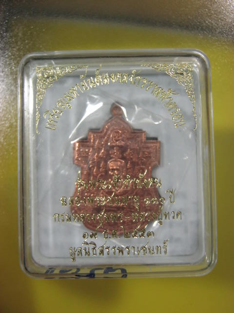 เหรียญกรมหลวงชุมพรฯ-หลวงปู่ทวด นั่งทับปืนคาบศิลา รุ่นพระเจ้ากำบังตน "เนื้อทองแดงนอกขัดเงา"...กล่อง