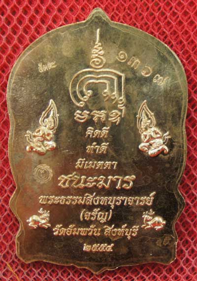 เหรียญนั่งพานชนะมาร หลวงพ่อจรัญ วัดอัมพวัน จ.สิงห์บุรี ปี 2554 เนื้อสัตตะ หมายเลข 1367