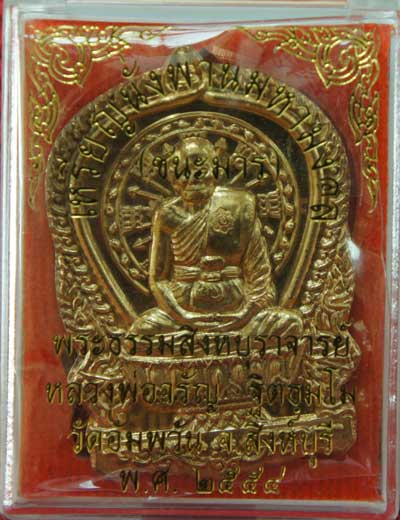 เหรียญนั่งพานชนะมาร หลวงพ่อจรัญ วัดอัมพวัน จ.สิงห์บุรี ปี 2554 เนื้อสัตตะ หมายเลข 1367