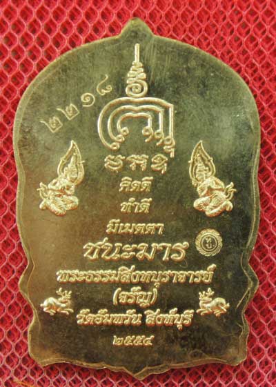 เหรียญนั่งพานชนะมาร หลวงพ่อจรัญ วัดอัมพวัน จ.สิงห์บุรี ปี 2554 เนื้อทองระฆัง หมายเลข 2218