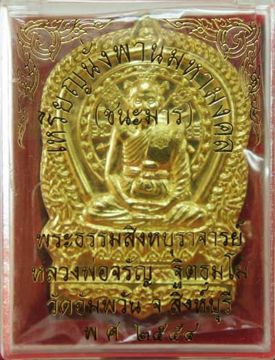 เหรียญนั่งพานชนะมาร หลวงพ่อจรัญ วัดอัมพวัน จ.สิงห์บุรี ปี 2554 เนื้อทองระฆัง หมายเลข 2218