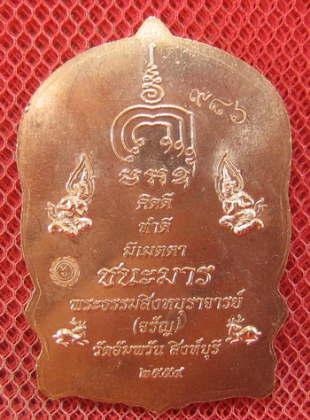 เหรียญนั่งพานชนะมาร หลวงพ่อจรัญ วัดอัมพวัน จ.สิงห์บุรี ปี 2554 เนื้อทองเเดง หมายเลข 986