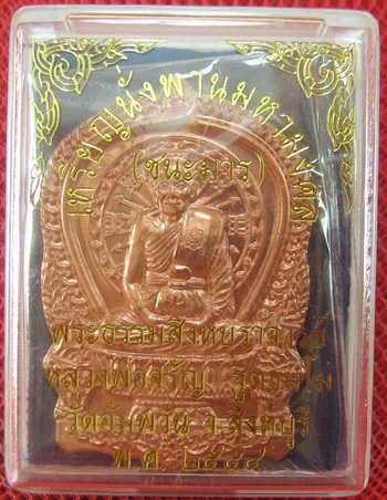 เหรียญนั่งพานชนะมาร หลวงพ่อจรัญ วัดอัมพวัน จ.สิงห์บุรี ปี 2554 เนื้อทองเเดง หมายเลข 986