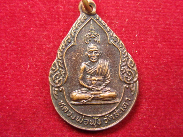 "จ่าสันต์" แดงเคาะเดียว/เหรียญหลวงพ่อฟุ้ง  วัดสะเดา  สิงห์บุรี  ปี ๒๕๒๗
