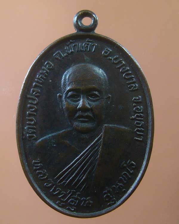 เหรียญหลวงพ่อสุ่น วัดบางปลาหมอ จ.อยุธยา (รหัส 1001)