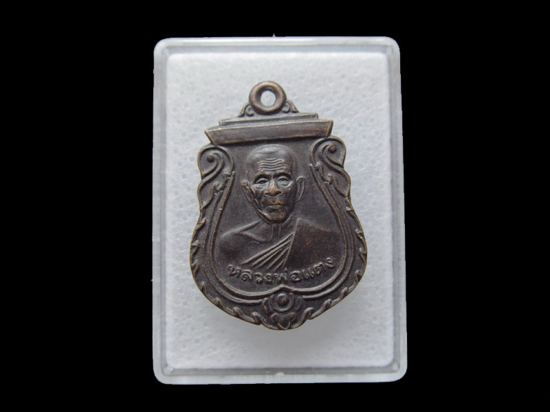 เหรียญย้อนยุคหลวงพ่อแตง วัดดอนยอ นครปฐม 001/09. เริ่ม20บาท/ T.186