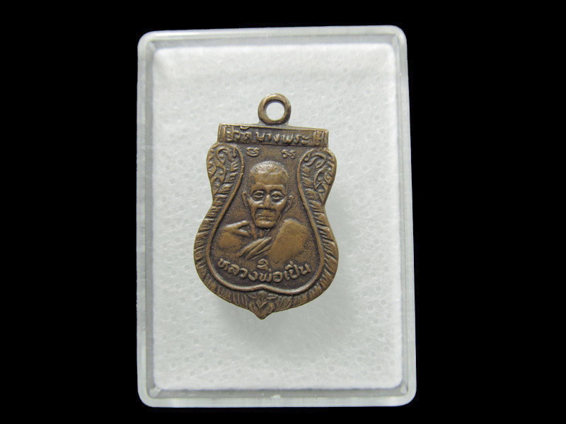 เหรียญหลวงพ่อเปิ่น วัดบางพระ หลังพระสมุห์สำอางค์ ขนาดเล็ก เริ่ม20บาท/ T.194