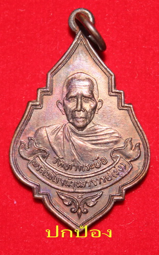 หลวงพ่อรุ่ง วัดท่ากระบือ สมุทรสาคร รุ่นอนุสรณ์ 108 ปี พศ. 2524 (องค์ที่ 2)