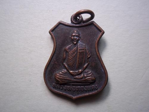 เคาะเดียวแดง/เหรียญหลวงพ่อทองแดง วัดพระธาตุปู่ตั๊บ แพร่