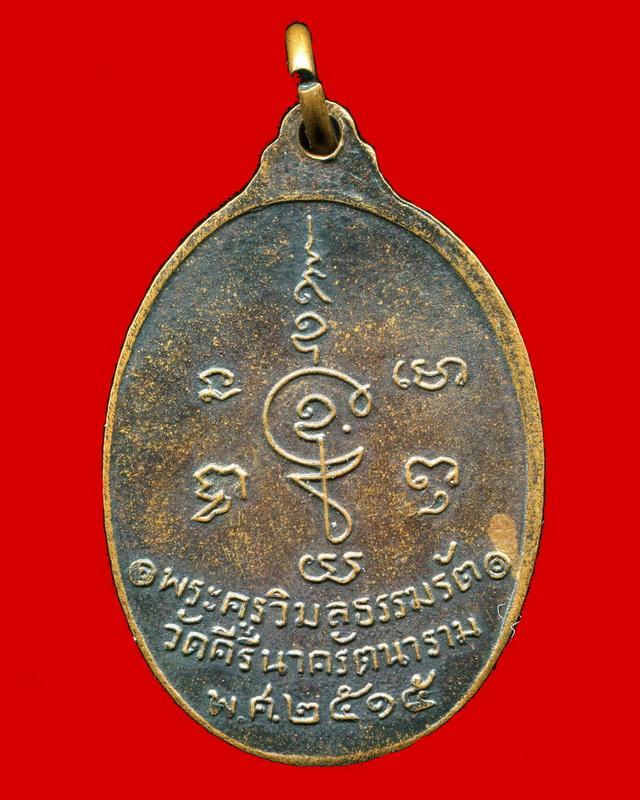 ถูกสุด สะดุดใจ...เหรียญหลวงพ่อทองดำ วัดคีรีนาครัตนาราม จ.ลพบุรี ปี 2515 เนื้อทองแดงรมดำ