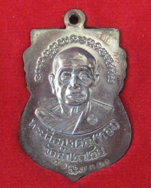 เหรียญเสมาเจริญพร หลวงพ่อทวด พ่อท่านทอง วัดสำเภาเชย ปัตตานี