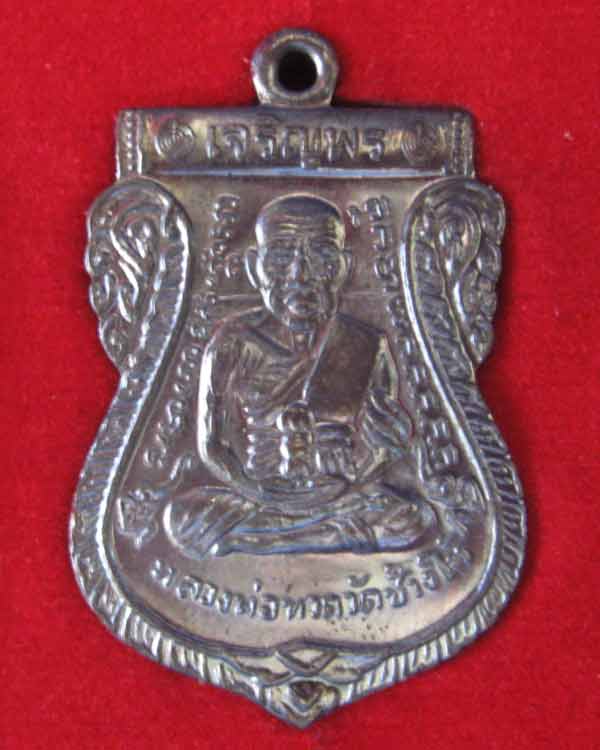 เหรียญเสมาเจริญพร หลวงพ่อทวด พ่อท่านทอง วัดสำเภาเชย ปัตตานี